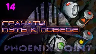 Гранаты - путь к Победе. 14. Phoenix Point. Легенда.