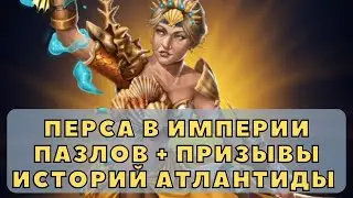ПЕРСА В ИМПЕРИИ ПАЗЛОВ+ ПРИЗЫВЫ АТЛАНТИДЫ