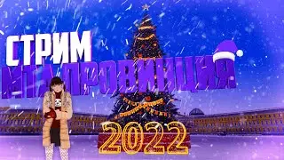 🔴СТРИМ МТА ПРОВИНЦИЯ ♥   | ПРАЗДНИК К НАМ ПРИХОДИТ | ♥ 1 СЕРВЕР 🎄