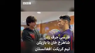 فارسی حرف زدن شاهرخ خان با بازیکن کریکت افغانستان