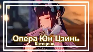Опера Юн Цзинь| Катсцена Genshin Impact