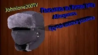 Посылка из Китая №43. Aliexpress. КРУТАЯ ШАПКА-УШАНКА