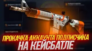 КЕЙС БАТЛ ПРОКАЧКА АККАУНТА ПОДПИСЧИКА #13 НЕУЖЕЛИ ВЫВОД НА CASE-BATTLE!