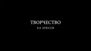 В.Я. Брюсов 