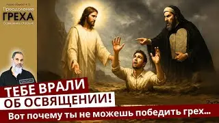 🔥 Тебе врали об освящении! Вот почему ты не можешь победить грех…