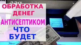 Можно ли обрабатывать банкноты антисептиком? Пробуем.
