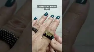 Браслет або каблучка "Гори". заготовка