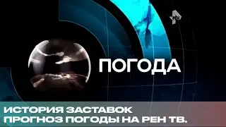 История Заставок Прогноз погоды На Рен тв