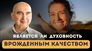 Является ли духовность врожденным качеством Энвер Измайлов