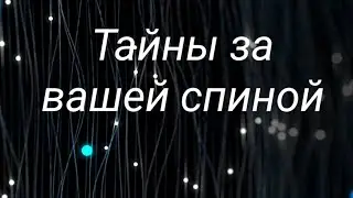 Откроем занавес тайн за вашей спиной...