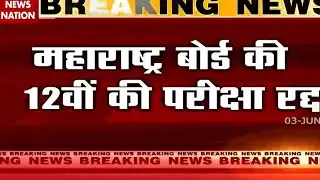 maharashtra board exam 2021 cancelled| 