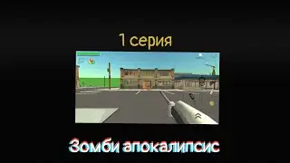 Зомби апокалипсис | 1 Серия