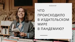 Что происходило в издательском мире в пандемию?