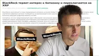 BlackRock теряет интерес к биткоину и переключается на XRP