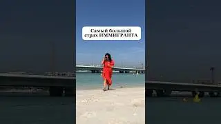 Только иммигранты могут понять по- настоящему это чувство #жизньвнедома #жизньвдубае