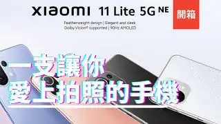 xiaomi mi11小米11 Lite 5G Ne使用台積電晶片，和小米11 Lite5G有什麼差別呢？