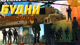 Advance RP chocolate | Будни армейцев #1 (SAMP)