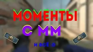 Моменты с мм