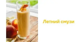 Простой фруктовый смузи