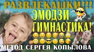Гимнастика по методике Сергея Копылова  - Палец вверх! (Пальчиковая гимнастика Руки Эмодзи)