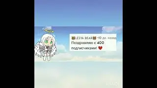 А да у меня же есть подписчица Леся 🐰🐰