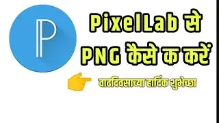 How To make PNG In PixelLab | PixelLab से PNG कैसे बनाये ??