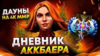 ДНЕВНИК АККБАЕРА - БУСТЕР ПРОТИВ ЖИВОТНЫХ