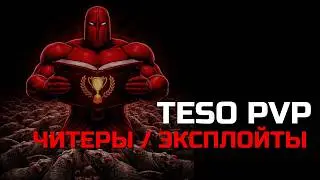 Темная сторона TESO PVP: Разоблачение читов и эксплойтов. Как 