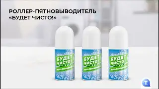Роллер-пятновыводитель «Будет чисто!»