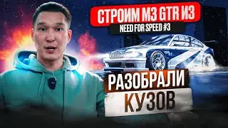 РАЗОБРАЛИ КУЗОВ | Строим M3 GTR из NFS | 3 серия