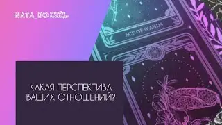 Какая перспектива ваших отношений?... | Расклад на таро | Онлайн канал NATA_RO