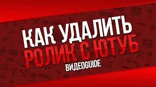 КАК УДАЛИТЬ ВИДЕО НА YOUTUBE 2018