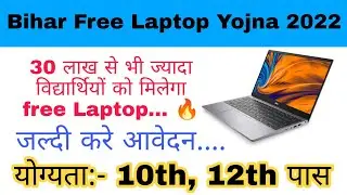 Bihar Free Laptop Yojna 2022 ll Free laptop yojana bihar ll Bihar free laptop yojna