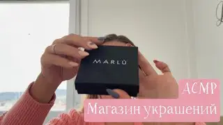 АСМР Магазин украшений 💍