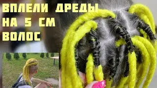 ДРЕДЫ на очень КОРОТКИЕ волосы. Процесс, деление баз, нюансы