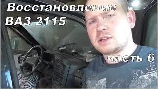 Восстановление ваз 2115 часть 6