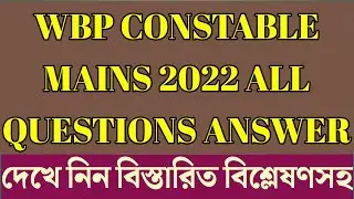 WBP CONSTABLE আজকের সকল প্রশ্নের উত্তর |Answer key of wbp constable main 2022 |english question 2022
