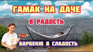 Гамак на ДАЧЕ /готовим шашлык/ рыба сибас /грибы в маринаде на мангале