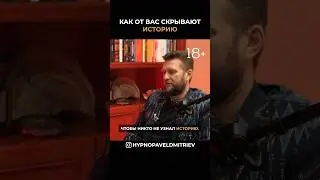 Как от вас скрывают историю. 