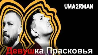 Уматурман - Прасковья (КАРАОКЕ)