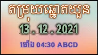 តំរុយឆ្មោតយូនថ្ងៃនេះមានលេខថ្ងៃទី 13/12/2021