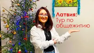 Как общежития в Латвии? Как живут студенты в Латвии?