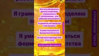 Аффирмации о деньгах
