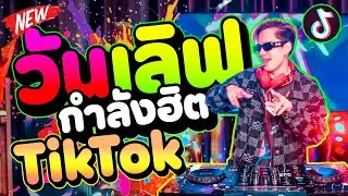 #กำลังฮิตในTikTok ★วันเลิฟ - One Love★ จังหวะนี้โคตรมันส์!! | DANCETAMJAi