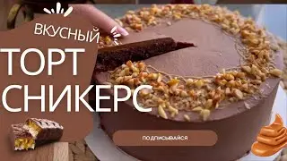 Самый вкусный торт Сникерс 🎂 (рецепт в описании)#выпечка #рецепт #вкусноБыстро и легко