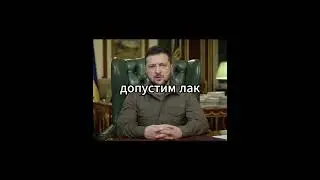 Зеля скажи лак 