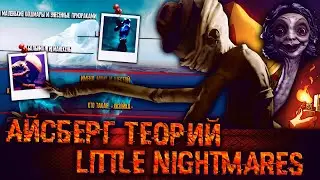 АЙСБЕРГ ТЕОРИЙ МАЛЕНЬКИХ КОШМАРОВ | LITTLE NIGHTMARES АЙСБЕРГ | ТЕОРИИ LITTLE NIGHTMARES