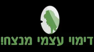 איך לשפר ולשנות דימוי עצמי נמוך וליצור דימוי עצמי מנצח!