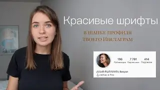 Как добавить шрифты в шапку профиля инстаграм