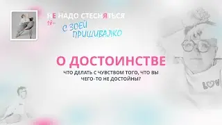 Что делать с чувством того, что вы чего-то не достойны?